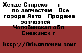 Хенде Старекс 1999г 2,5 4WD по запчастям - Все города Авто » Продажа запчастей   . Челябинская обл.,Снежинск г.